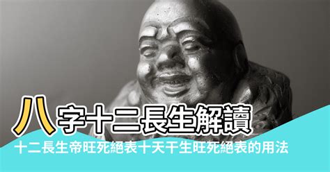 十二生旺庫|【十二生旺庫】掌握「十二長生庫」：破解命盤生死絕旺之謎